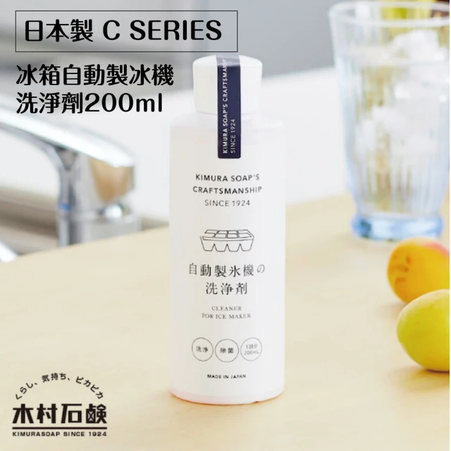 【AMI HOME】日本製 C SERIES冰箱自動製冰機洗淨劑200ml(製冰盒 冰塊 冰箱 天然除菌)