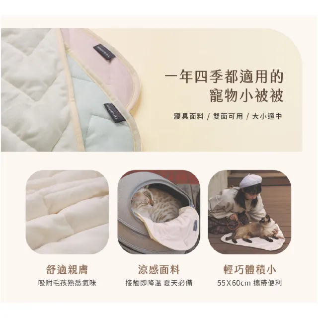 【小宅生活】COZY四季被55x60cm(寵物四季毯 寵物被子 睡毯 地墊 寵物用品 涼感被)