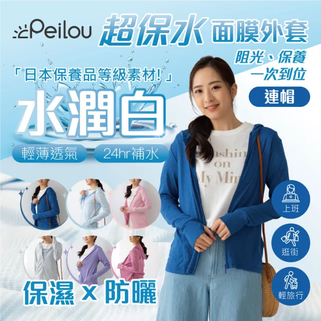 【PEILOU 貝柔】貝柔-水潤白吸濕排汗抗UV防曬外套
