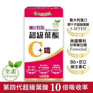 【友GO健康】鐵定好-超級葉酸C+鐵30顆/盒(新增維生素C、B6、B12)