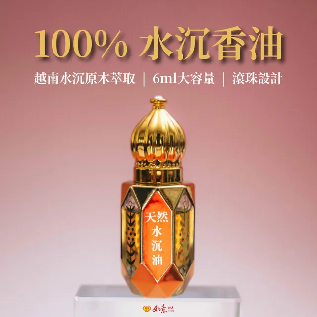 如意檀香】水沉香精油滾珠式(純越南原木萃取｜天然無添加香氣持久