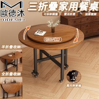 【歐德沐】三折疊圓形餐桌 直徑120公分 可拆卸轉盤 加厚穩固框架(折疊桌 折疊餐桌 家用餐桌 預購15天)