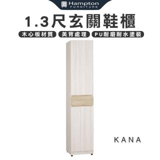 【Hampton 漢汀堡】佧尼1.3尺玄關鞋櫃(鞋櫃/玄關鞋櫃/置物櫃/收納櫃/櫃子)