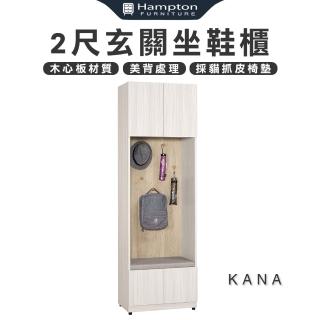 【Hampton 漢汀堡】佧尼2尺玄關坐鞋櫃(鞋櫃/玄關鞋櫃/置物櫃/收納櫃/櫃子)