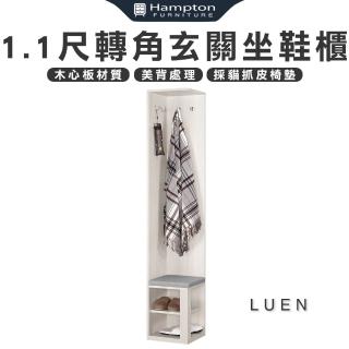 【Hampton 漢汀堡】路恩1.1尺轉角玄關坐鞋櫃(鞋櫃/玄關鞋櫃/置物櫃/收納櫃/櫃子)
