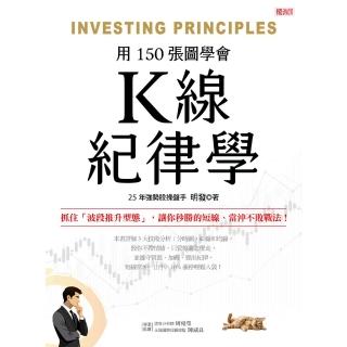 【momoBOOK】K線紀律學：抓住「波段推升型態」，讓你秒勝的短線、當沖不敗戰法！(電子書)