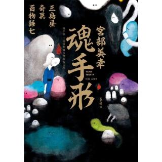【momoBOOK】魂手形：三島屋奇異百物語七(電子書)