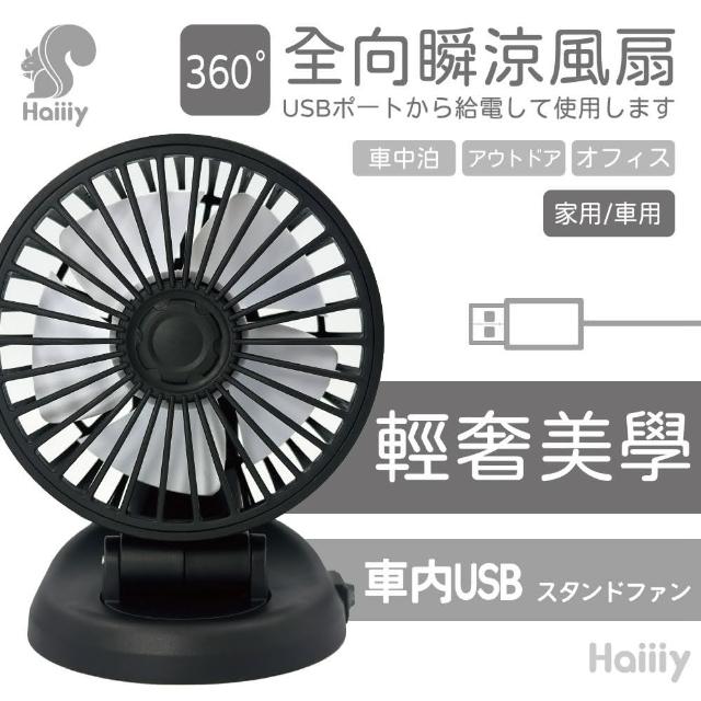 【Haiiiy】全向瞬涼風扇(車用兩用扇｜手持夾掛風扇｜戶外手持風扇)