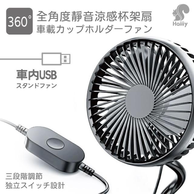 【Haiiiy】360°全角度靜音涼感杯架扇(車用兩用扇｜車用杯架扇｜戶外手持風扇)