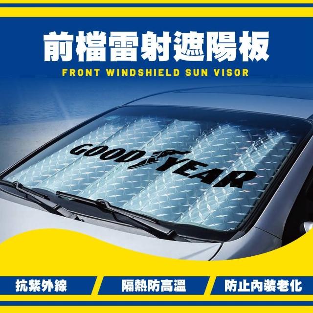 【GOODYEAR 固特異】前檔雷射遮陽板(擋風玻璃遮陽板｜車用遮陽板｜前擋遮陽板)