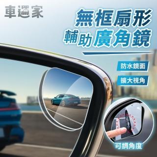 【車選家】無框扇形 廣角後照輔助鏡2入(運將推薦 黏貼式可調角度 倒車後視鏡 行車輔助鏡 變換車道輔助鏡)
