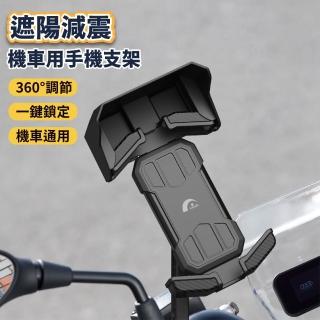 【JPB 日本橋】遮陽減震機車用手機支架(機車支架 車用支架 手機支架)