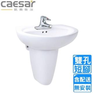 【CAESAR 凱撒衛浴】雙孔臉盆短腳組(L2220D/P2443 不含安裝)