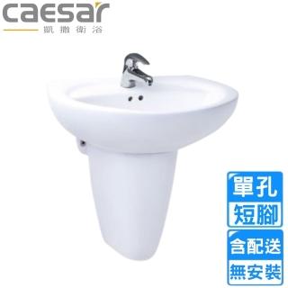 【CAESAR 凱撒衛浴】單孔臉盆短腳組(L2220S/P2443 不含安裝)