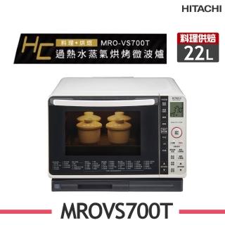 【HITACHI 日立】22L過熱水蒸氣烘烤微波爐(MRO-VS700T-W)