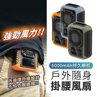 【Zion】大容量6000mAh脖掛腰掛風扇內循環升級款(腰掛風扇/隨身風扇/戶外風扇)