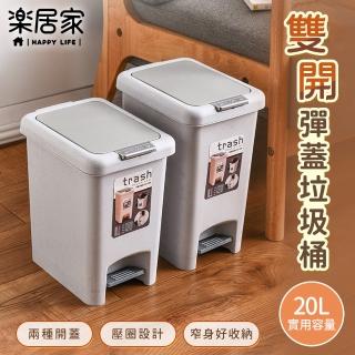 【樂居家】腳踩手壓彈蓋式雙開垃圾桶-20L(大容量 腳踏 按壓式 有蓋 浴室垃圾桶 防潑水 回收桶 廚餘桶)