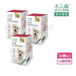 【MORESON 木入森】犬寶珍心動 60顆/盒x3盒(狗狗心臟保健食品 Q10 牛磺酸 老狗照護 狗狗心臟保健)