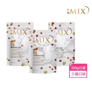 【MIX 什錦】凍乾主食犬餐350g 牛肉/雞肉/鹿肉任選(狗零食 寵物凍乾 狗凍乾 凍乾 主食)