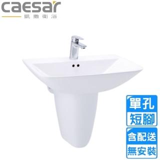 【CAESAR 凱撒衛浴】單孔臉盆短腳組(L2365S/P2443 不含安裝)