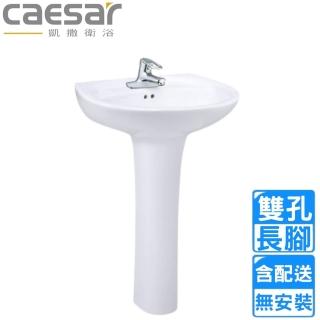 【CAESAR 凱撒衛浴】雙孔臉盆長腳組(L2220D/P2445 不含安裝)