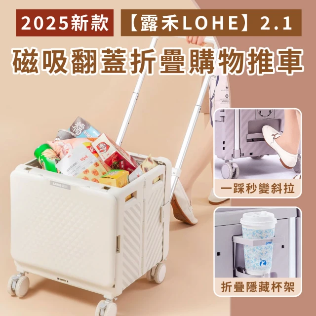 【露禾LOHE】2.1 米蘭白75L 磁吸翻蓋折疊購物推車(杯架斜拉款)