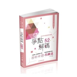 HOT爭點52解碼–行政法–高普．地特．司法人員（保成）