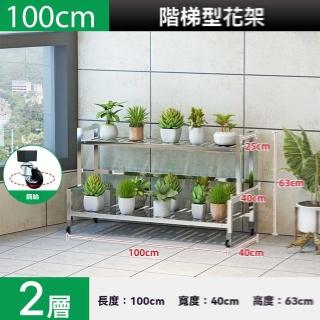 【w幻爵旗艦店】加高不鏽鋼兩層長100cm(花架 不鏽鋼花架 置物架 陽臺花架 花盆架 階梯花架 預購15天)