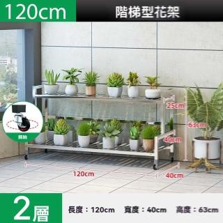 【w幻爵旗艦店】加高不鏽鋼兩層長120cm(花架 不鏽鋼花架 置物架 陽臺花架 花盆架 階梯花架 預購15天)