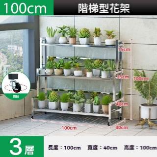 【w幻爵旗艦店】加高不鏽鋼三層長100cm(花架 不鏽鋼花架 置物架 陽臺花架 花盆架 階梯花架 預購15天)
