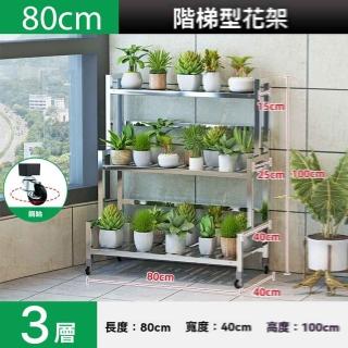 【w幻爵旗艦店】加高不鏽鋼三層長80cm(花架 不鏽鋼花架 置物架 陽臺花架 花盆架 階梯花架 預購15天)
