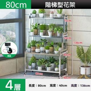 【w幻爵旗艦店】加高不鏽鋼四層長80cm(花架 不鏽鋼花架 置物架 陽臺花架 花盆架 階梯花架 預購15天)
