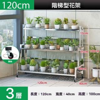 【w幻爵旗艦店】加高不鏽鋼三層長120cm(花架 不鏽鋼花架 置物架 陽臺花架 花盆架 階梯花架 預購15天)