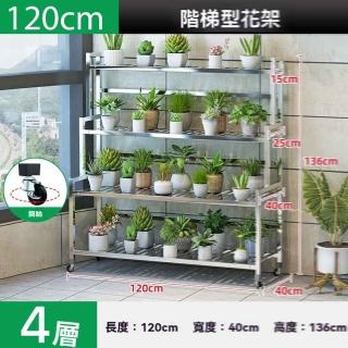 【w幻爵旗艦店】加高不鏽鋼四層長120cm(花架 不鏽鋼花架 置物架 陽臺花架 花盆架 階梯花架 預購15天)