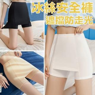 【MYC】冰絲涼感遮擋無痕防走光安全褲 加擋內搭褲(親膚透氣安全褲加擋防走光內搭褲)