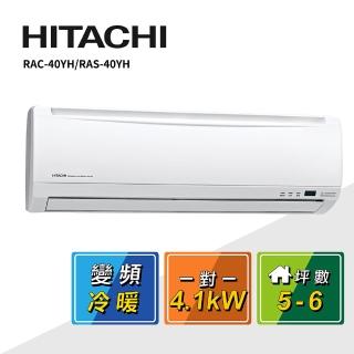 【HITACHI 日立】5-6坪R410A變頻冷暖優質型一對一冷氣(RAC-40YH/RAS-40YH)