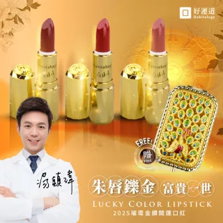 【好運道】湯鎮瑋-2025燦金幻彩開運口紅組3入(五行/開運/貴人/招財/淨化)
