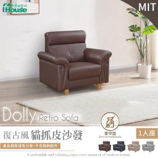 【IHouse】多利 復古風 貓抓皮沙發(1人座)