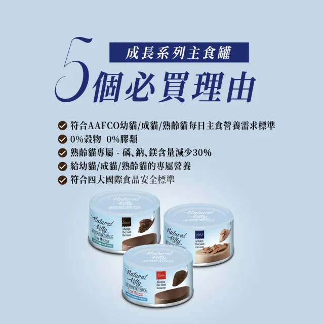 【Natural Kitty 自然小貓】成長系列主食罐-全系列 單罐(成貓 幼母貓 無膠 熟齡貓 全齡貓)
