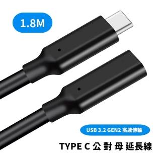 【tFriend】USB Type-C公對母 專用延長線-1.8米(USB-C 對 USB-C)