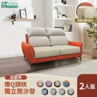 【IHouse】品克 爆Q頭枕+椅墊滑軌 2人座獨立筒沙發 奧地利涼感布+貓抓皮(可拆洗)
