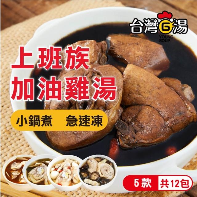 【台灣G湯】上班族加油雞湯12入組(招牌麻油雞/帝王首烏雞/剝皮辣椒雞各2包 台灣蒜頭雞/台灣香菇雞各3包)
