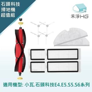 【禾淨家用HG】小瓦.石頭科技 適用E4.E5.S5.S6系列 副廠掃地機配件 超值組(大全配+拖布)