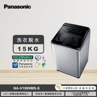 【Panasonic 國際牌】15公斤IOT智慧家電雙科技溫水洗淨變頻洗衣機-不鏽鋼(NA-V150NMS-S)