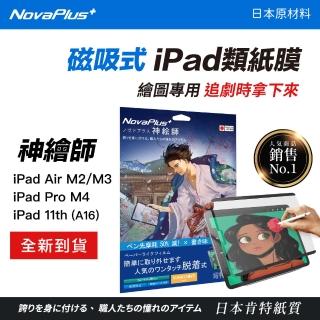 【NovaPlus】Apple iPad 日本原料神繪師系列磁吸式類紙膜(日本原材肯特紙/可拆卸式磁吸貼合設計)