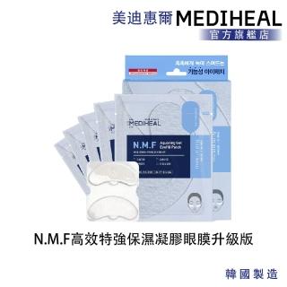 【MEDIHEAL 美迪惠爾】官方直營 N.M.F 高效特強保濕凝膠眼膜升級版(密集補水 眼周肌膚彈力提升)