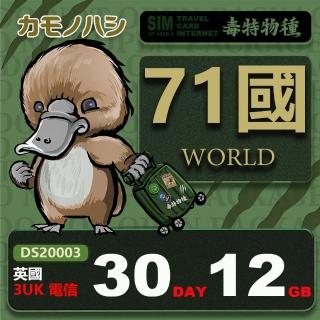 【鴨嘴獸 旅遊網絡卡】3UK 歐洲 亞洲 美國 世界71國共用 30天 12GB 網絡卡(歐亞美 世界71國 上網絡卡 30天 網絡卡)