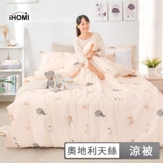 【iHOMI】Cool-Fi 3M吸濕排汗天絲涼被 / 四季被 多款任選 臺灣製(5x6 棉被 薄被 夏被) 涼被/冷氣毯