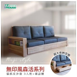 【IHouse】無印風森活系列 貓抓皮沙發 3人座(雜誌櫃*1)