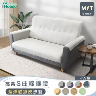 【IHouse】好便宜 臺灣製高背S曲線護腰 迴彈貓抓皮沙發 3人座